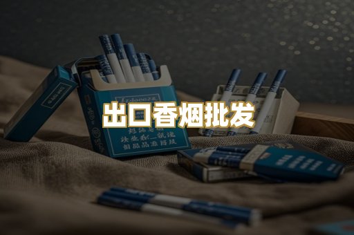 出口香烟批发